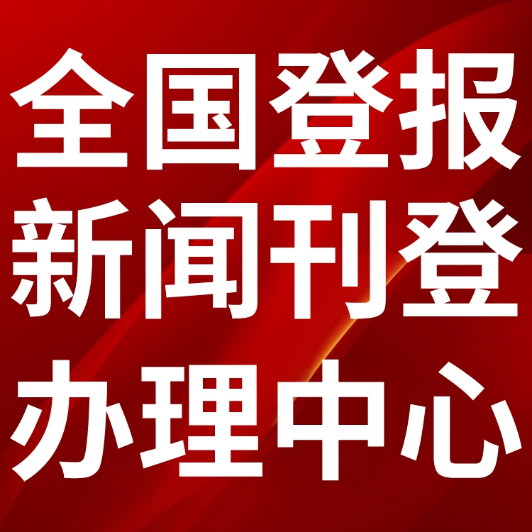 华安县日报-登报电话-华安县晚报社、在线办理