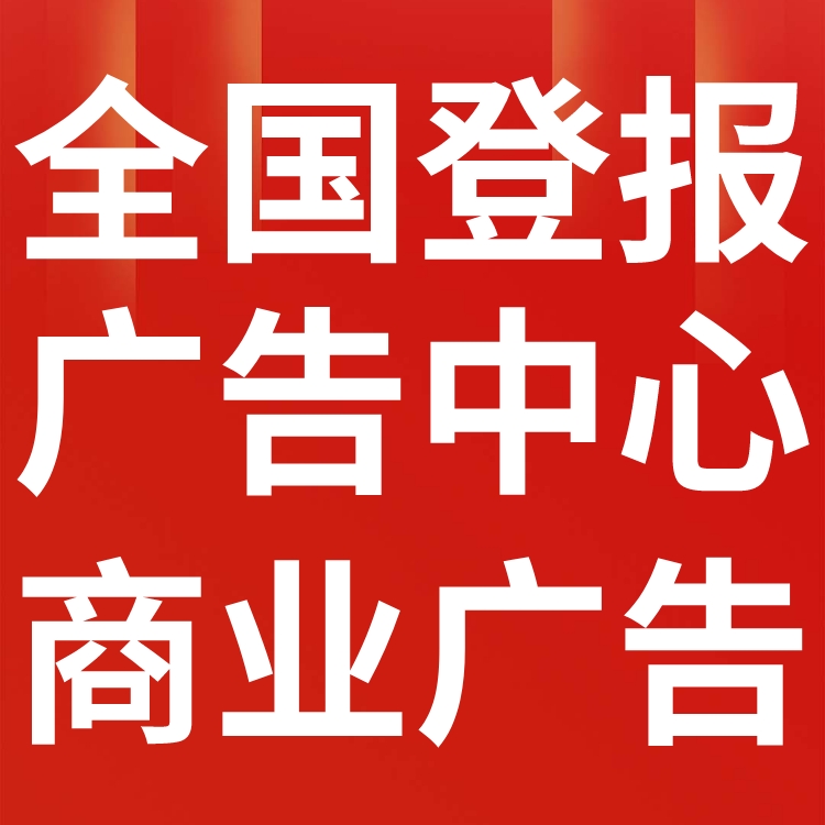 井冈山报社（登报中心、广告部、联系电话)