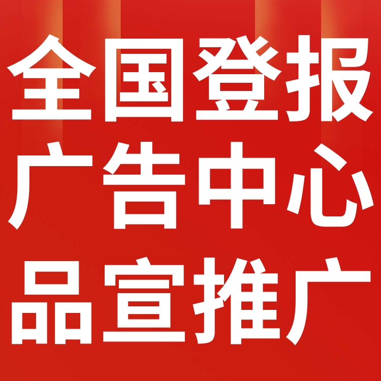 邢台日报社（登报中心、广告部、联系电话)