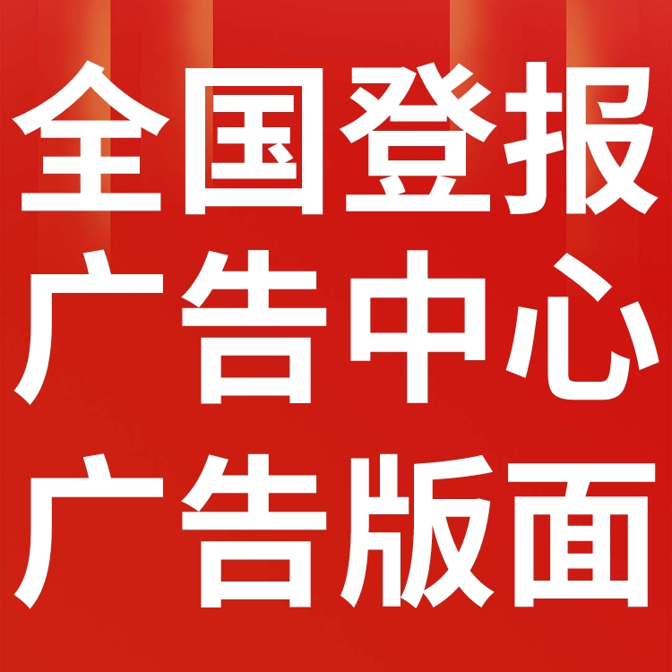 山东登报声明,山东公告挂失,山东报社电话