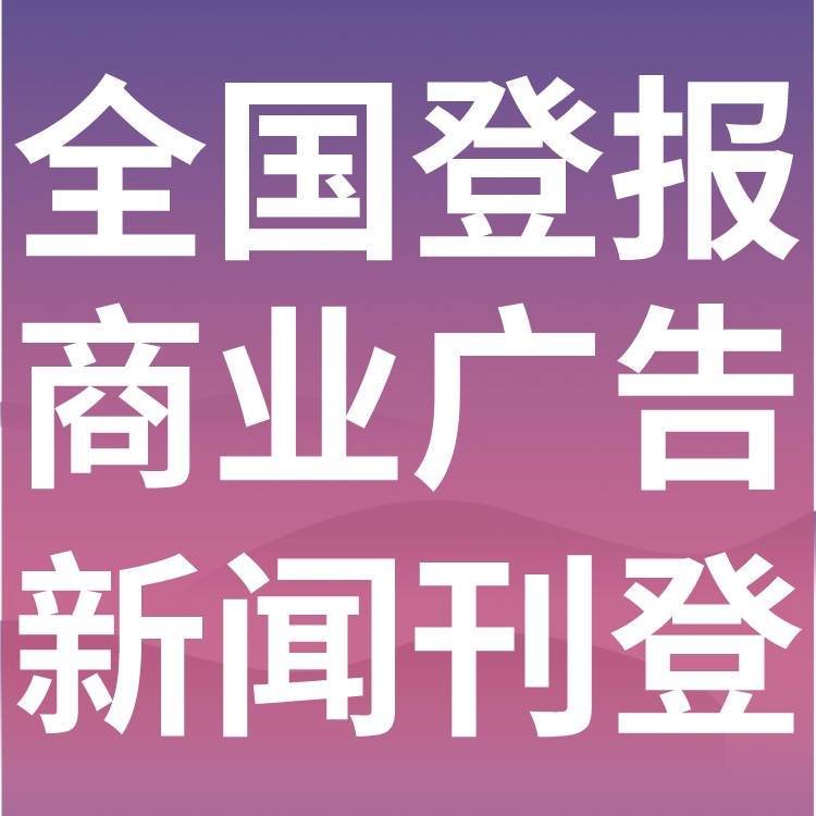 广灵报纸登报-广灵声明公告-广灵广告电话