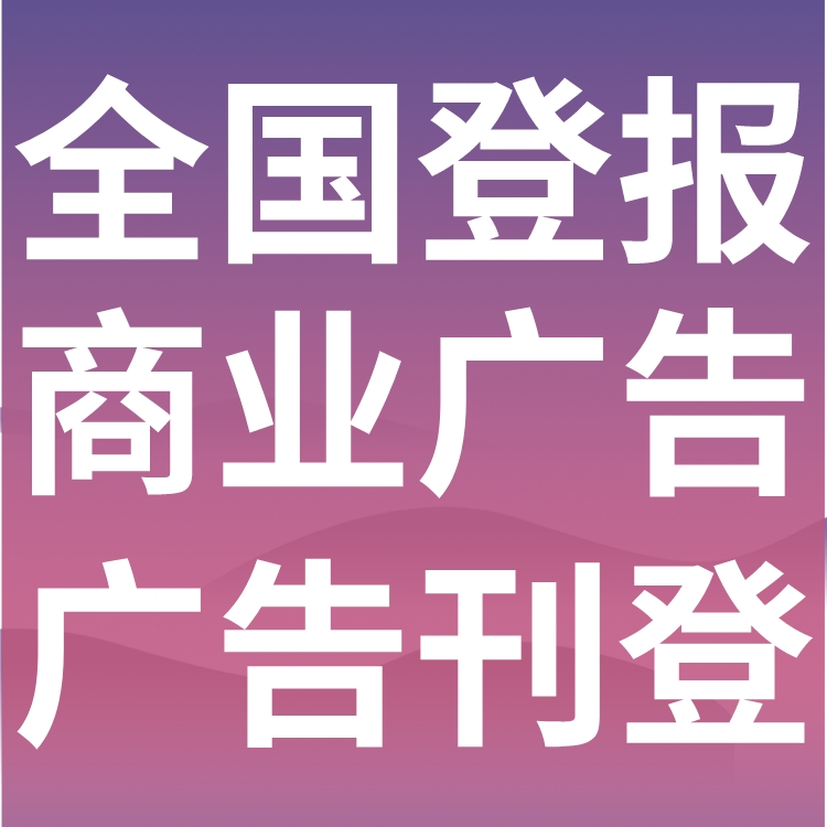 鄂州日报挂失-广告部电话-鄂州日报广告、登报流程