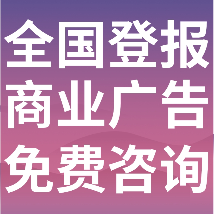 林甸县日报-登报电话-林甸县晚报社、在线办理