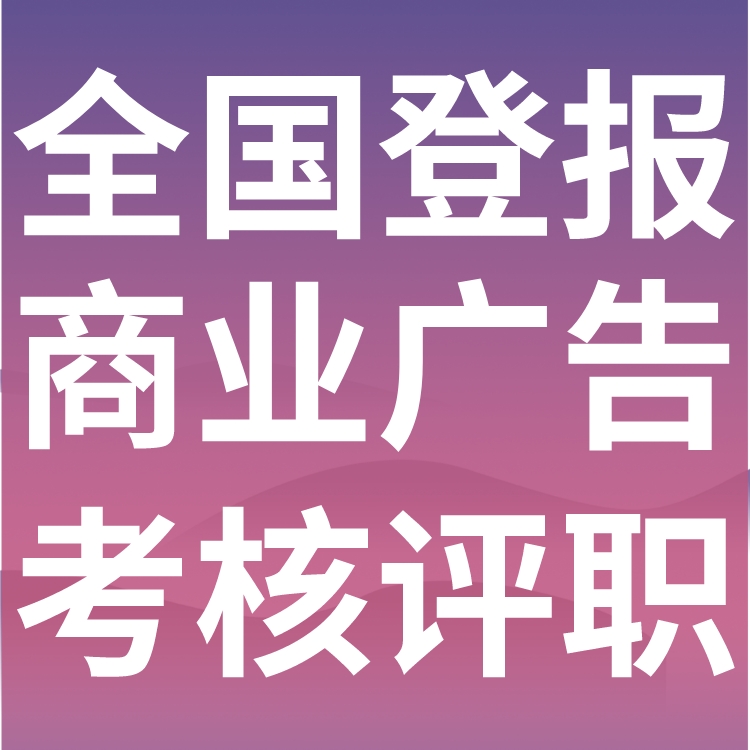 崇义日报-遗失声明-崇义晚报社、登报挂失