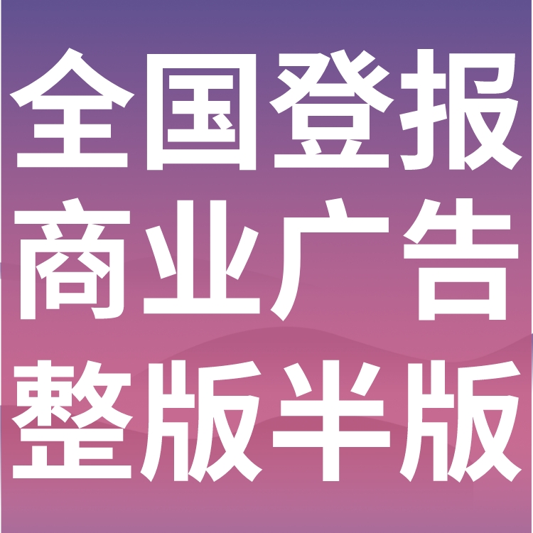 武胜日报-广告部电话-武胜晚报社、登刊电话