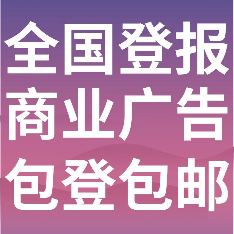 贺州登报声明,贺州公告挂失,贺州报社电话