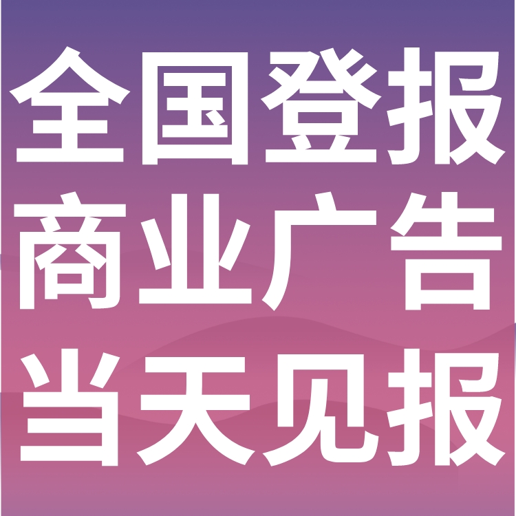 贡井区登报声明,贡井区公告挂失,贡井区报社电话