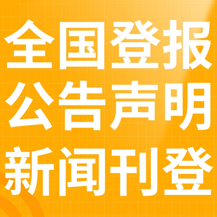 深圳市龙岗-报社登报公告-广告部电话-登报流程