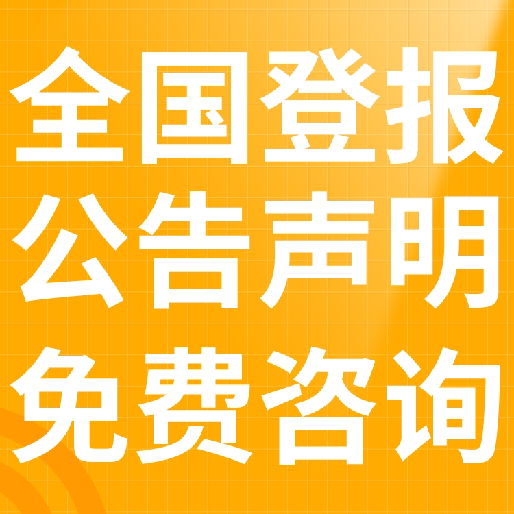 郴州登报声明,郴州公告挂失,郴州报社电话