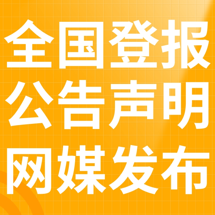 安平登报声明,安平公告挂失,安平报社电话