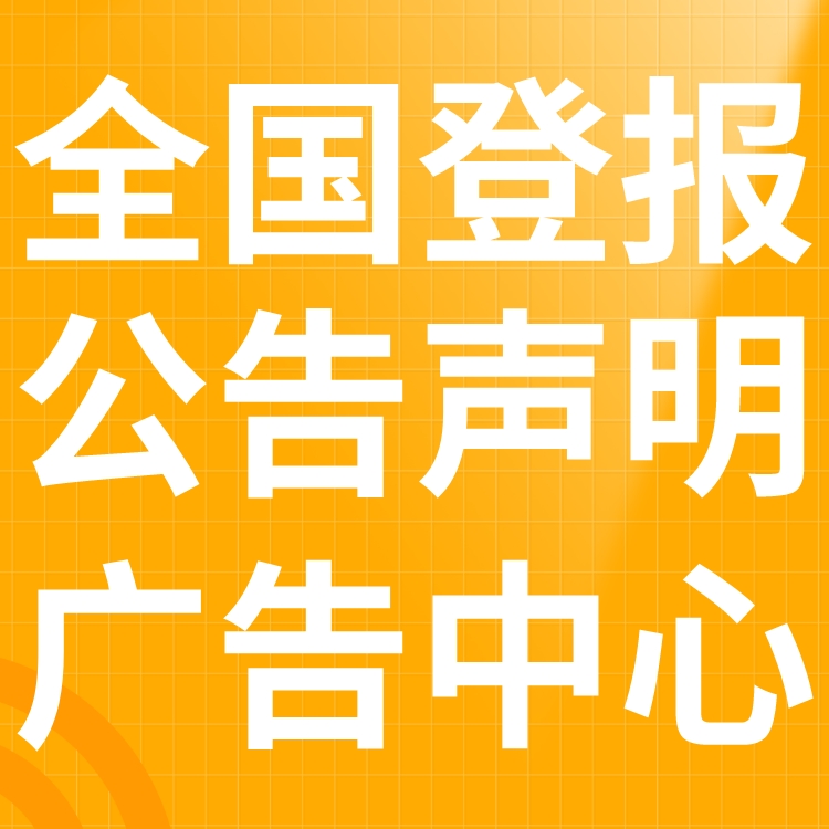 龙里登报声明,龙里公告挂失,龙里报社电话