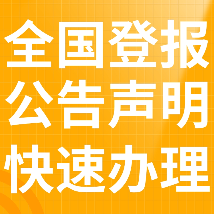 沾益县日报-登报电话-沾益县晚报社、在线办理