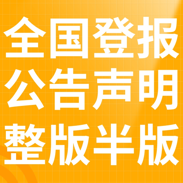 枝江登报声明,枝江公告挂失,枝江报社电话