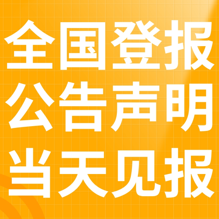 黄山区登报声明,黄山区公告挂失,黄山区报社电话