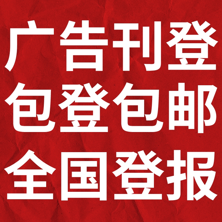 广安日报社（登报中心、广告部、联系电话)