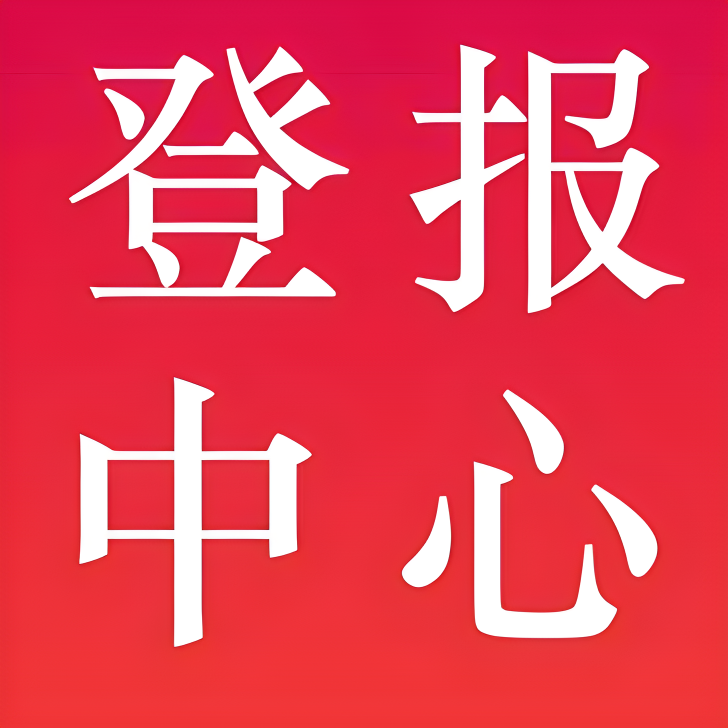 福泉市日报-遗失声明-福泉市晚报社、登报挂失