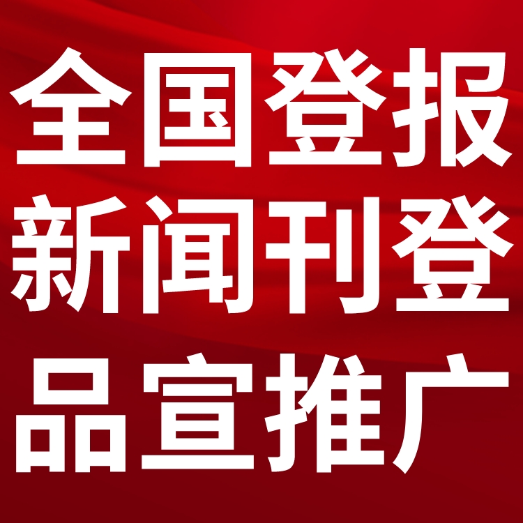 长安区报社（省市级以上、全国发行）-登报电话