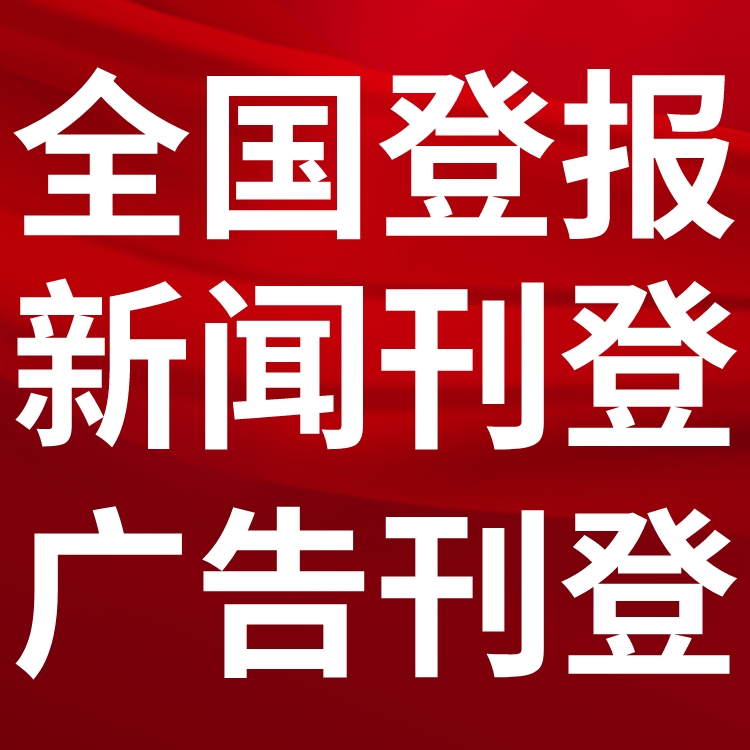 新余日报-遗失声明-新余晚报社、登报挂失