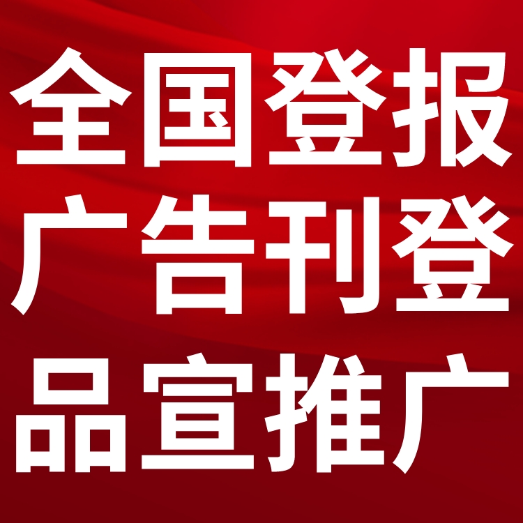 鲤城区登报声明,鲤城区公告挂失,鲤城区报社电话