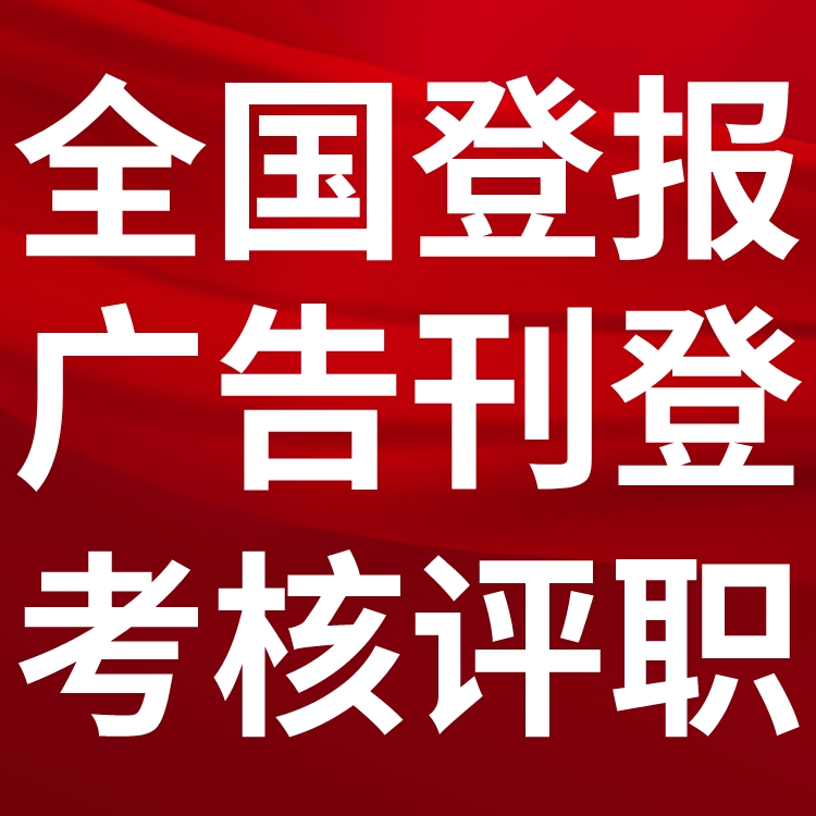 菏泽登报声明,菏泽公告挂失,菏泽报社电话