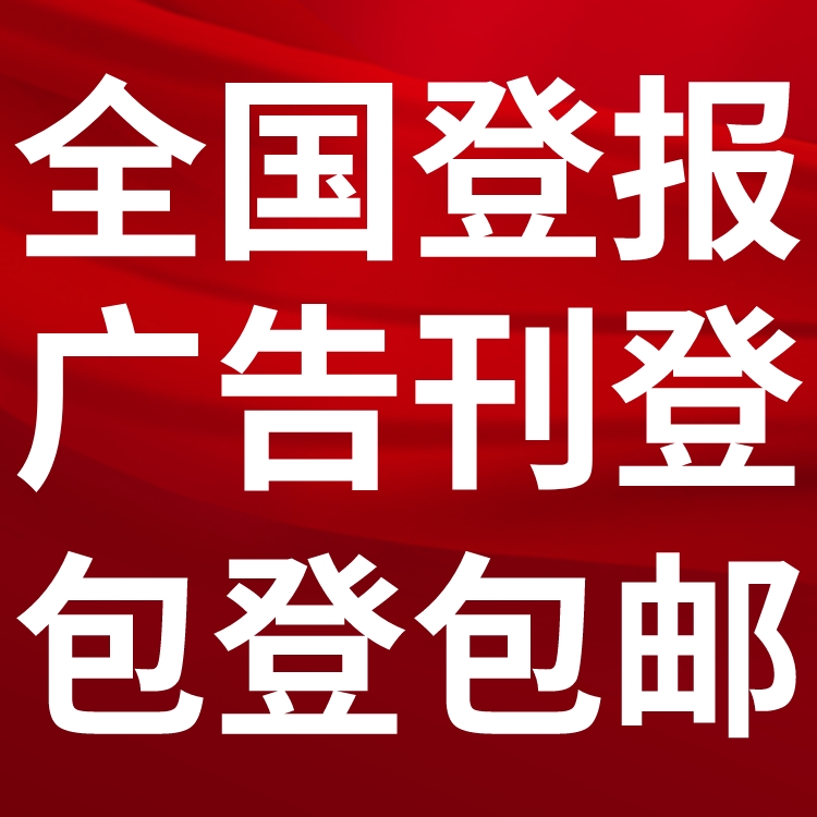 民勤县日报-登报电话-民勤县晚报社、在线办理