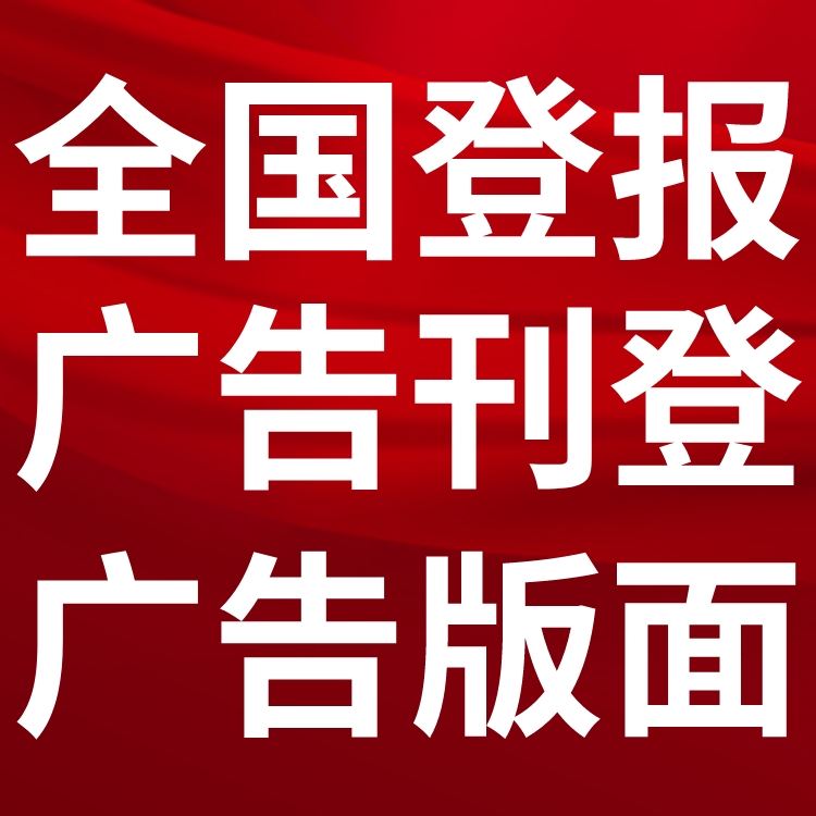 人民法院报社（登报中心、广告部、联系电话)