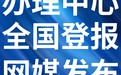 三明市三元-报社登报公告-广告部电话-登报流程