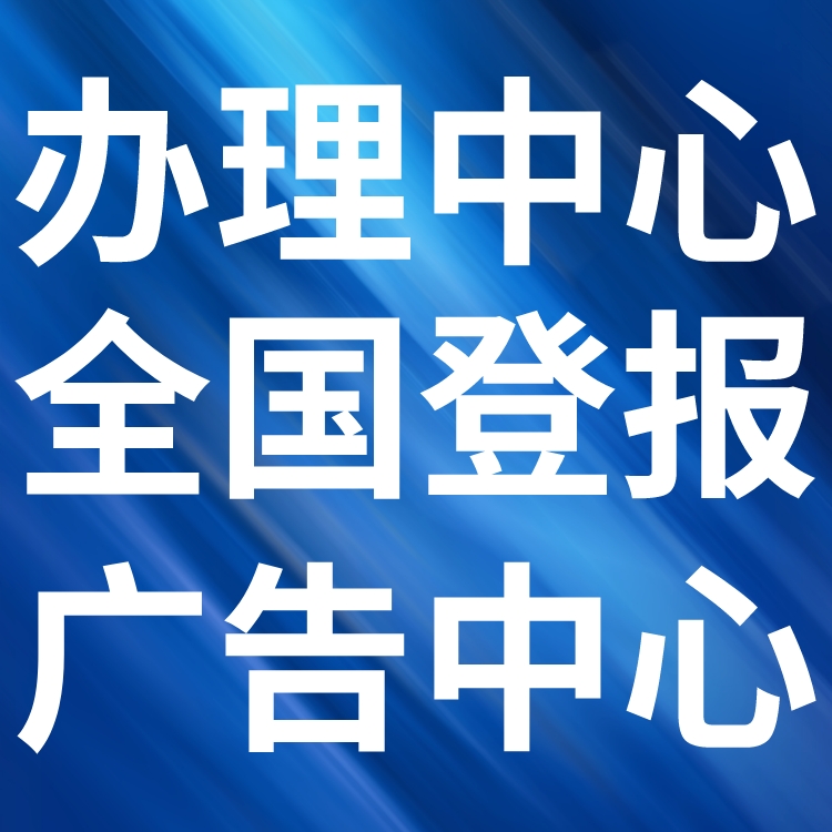 辉南报社登报声明-广告电话-公告挂失