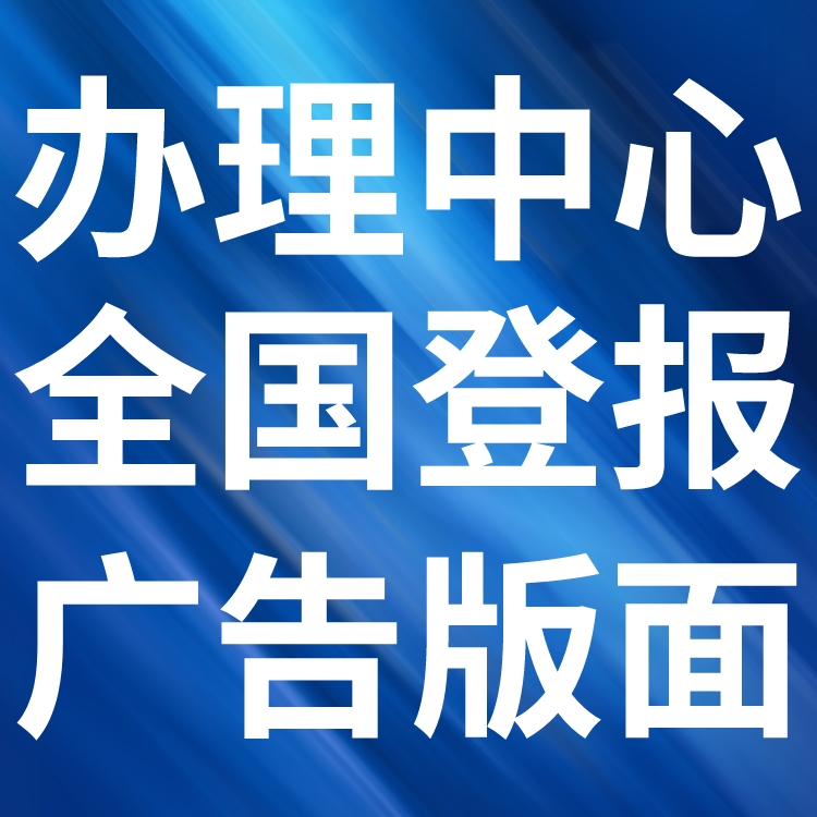 普兰店区报社（省市级以上、全国发行）-登报电话