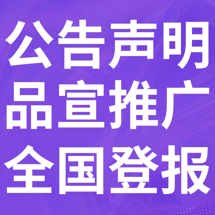 全南登报声明,全南公告挂失,全南报社电话