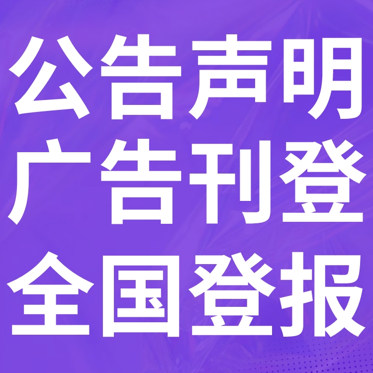 秭归登报声明,秭归公告挂失,秭归报社电话