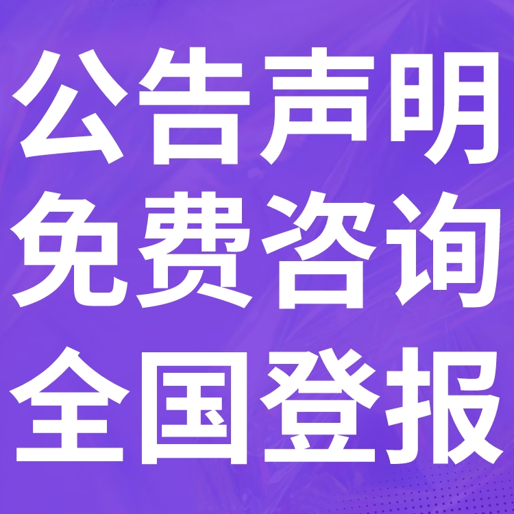 费县登报声明,费县公告挂失,费县报社电话