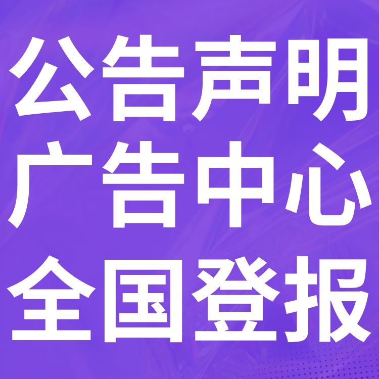 宽城登报声明,宽城公告挂失,宽城报社电话