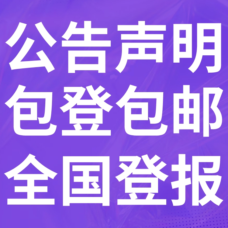 清原登报声明,清原公告挂失,清原报社电话