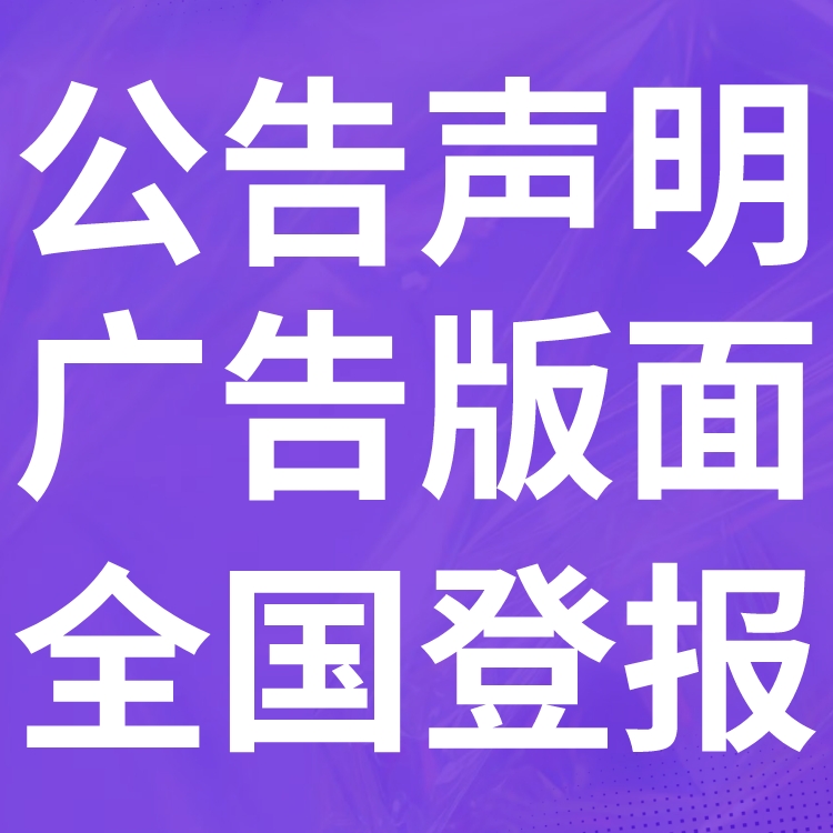 周口市项城市-报社登报公告-广告部电话-登报流程