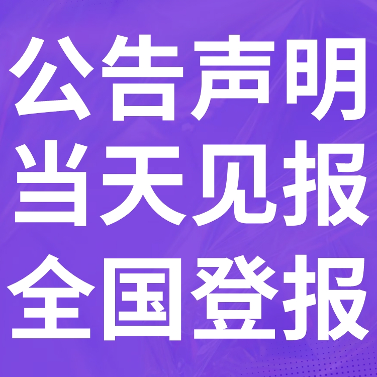 玛多登报声明,玛多公告挂失,玛多报社电话