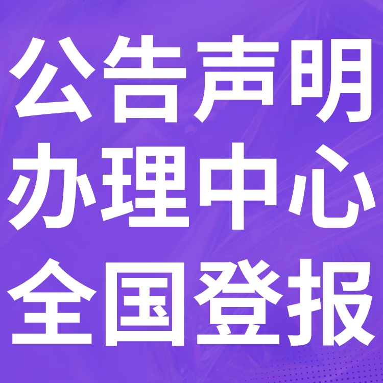 恩阳区登报声明,恩阳区公告挂失,恩阳区报社电话