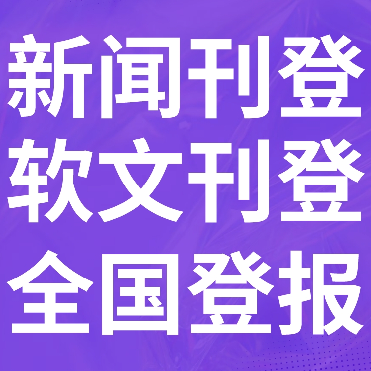 黑龙江省黑河市-报社登报公告-广告部电话-登报流程