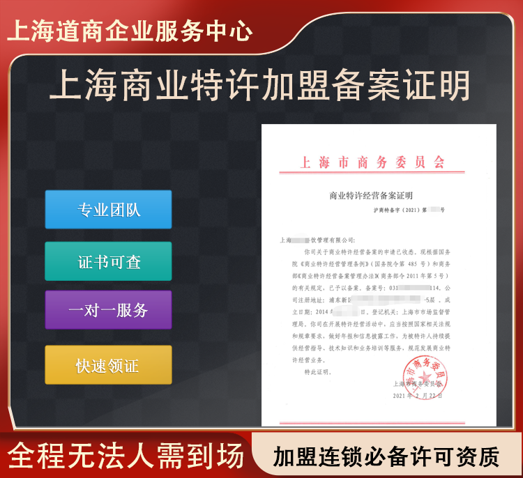 上海闸北商务特许经营备案新设要求及办理攻略