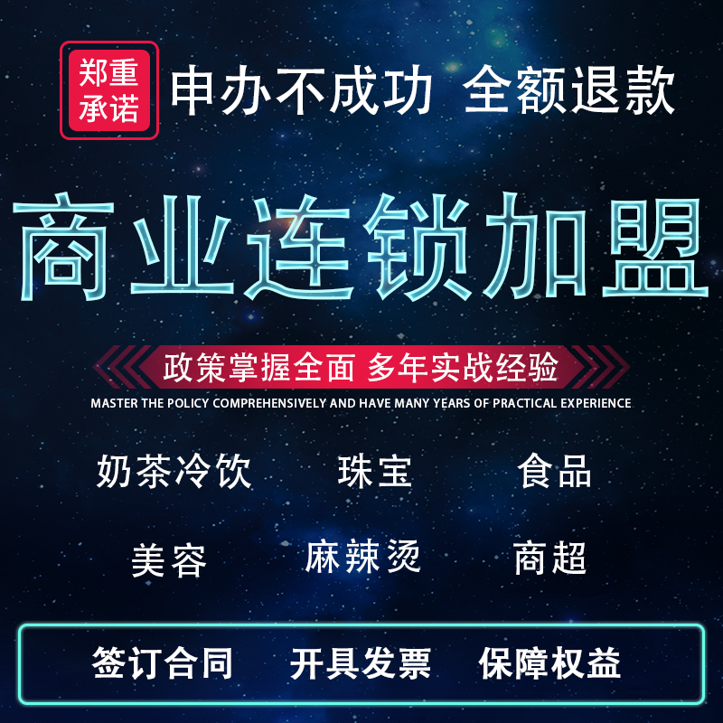 上海松江特许加盟许可证办理撰写材料