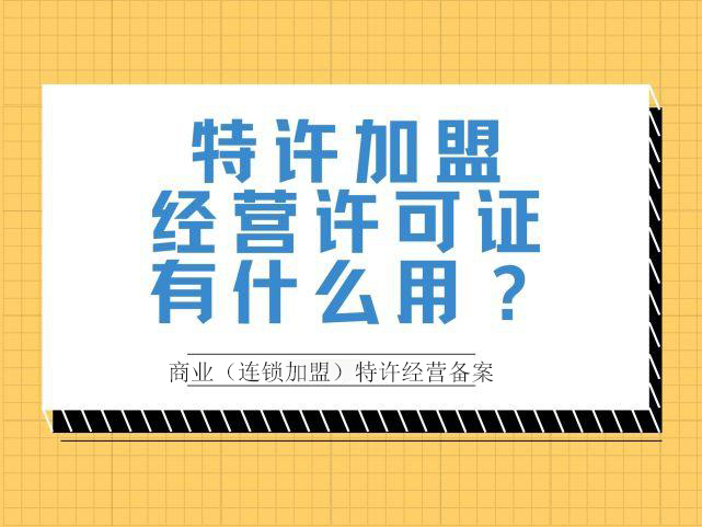 上海虹口特许经营许可证申办注意事项