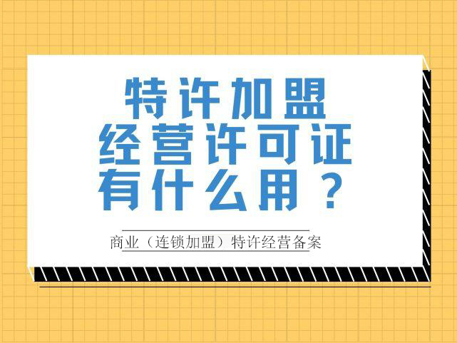 青海商业特许经营备案新设详细流程