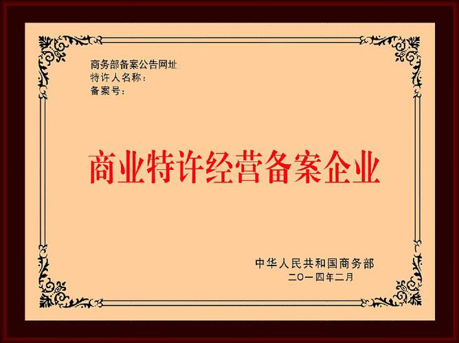 陕西商业特许经营备案怎样办理注意材料及条件解析