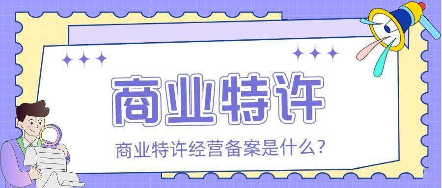 申办福建商业特许经营许可证所需条件及材料和流程解析