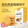 驼奶燕麦粗粮饼干厂家-驼奶饼干贴牌-驼奶饼干代加工