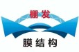 上海棚发膜结构有限公司(李经理)