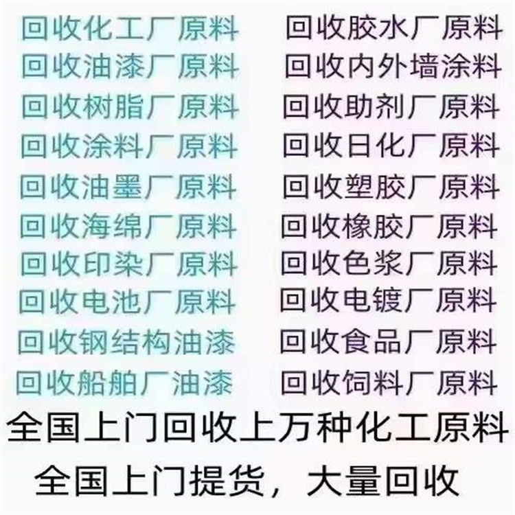 顺义,聚氨酯喷涂料回收-大量收购废旧化工原料