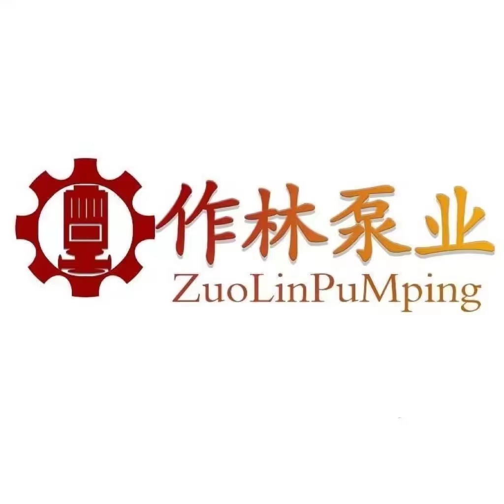 上海作林泵业制造有限公司
