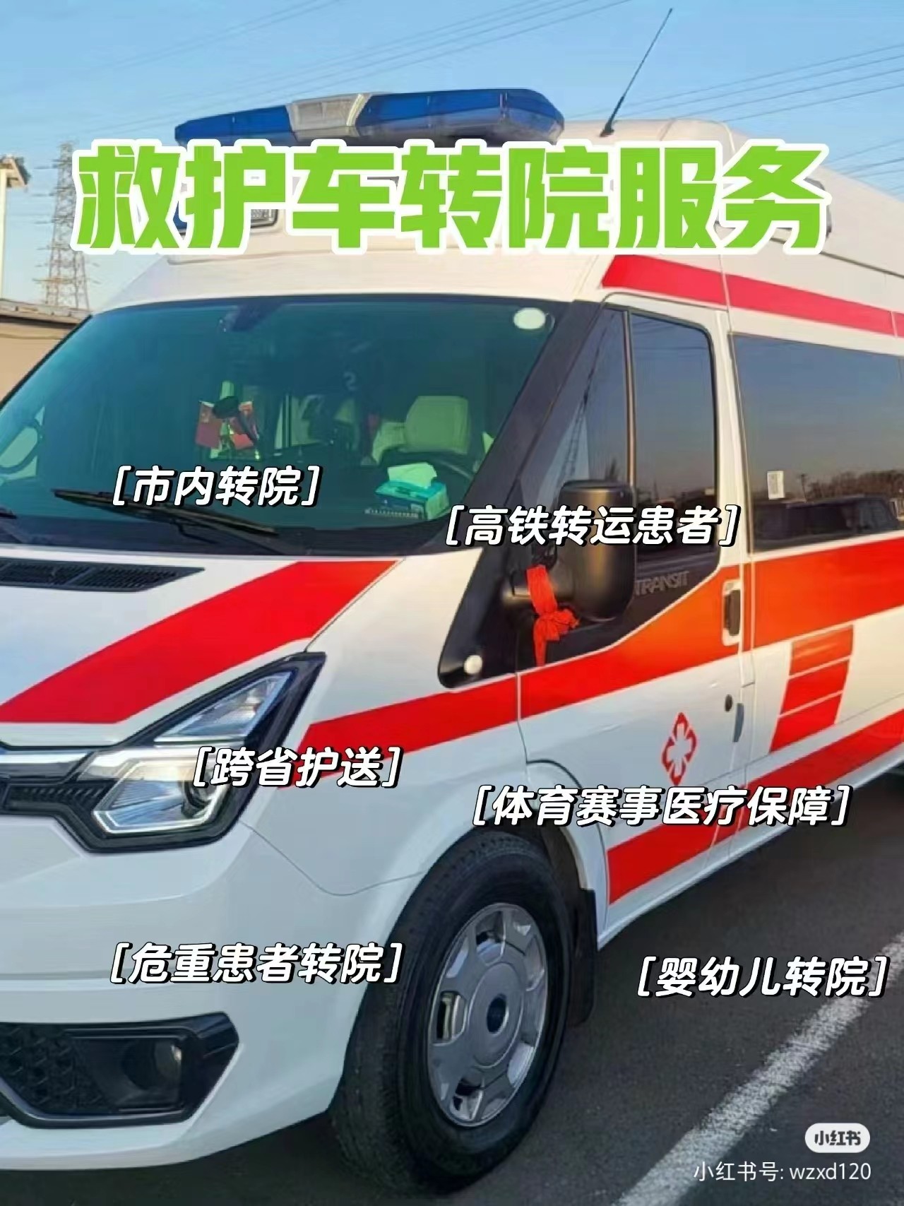 跨省救护车出租跨省120出租租赁病人出院转运车