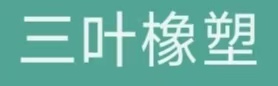 安徽三叶橡塑科技有限公司